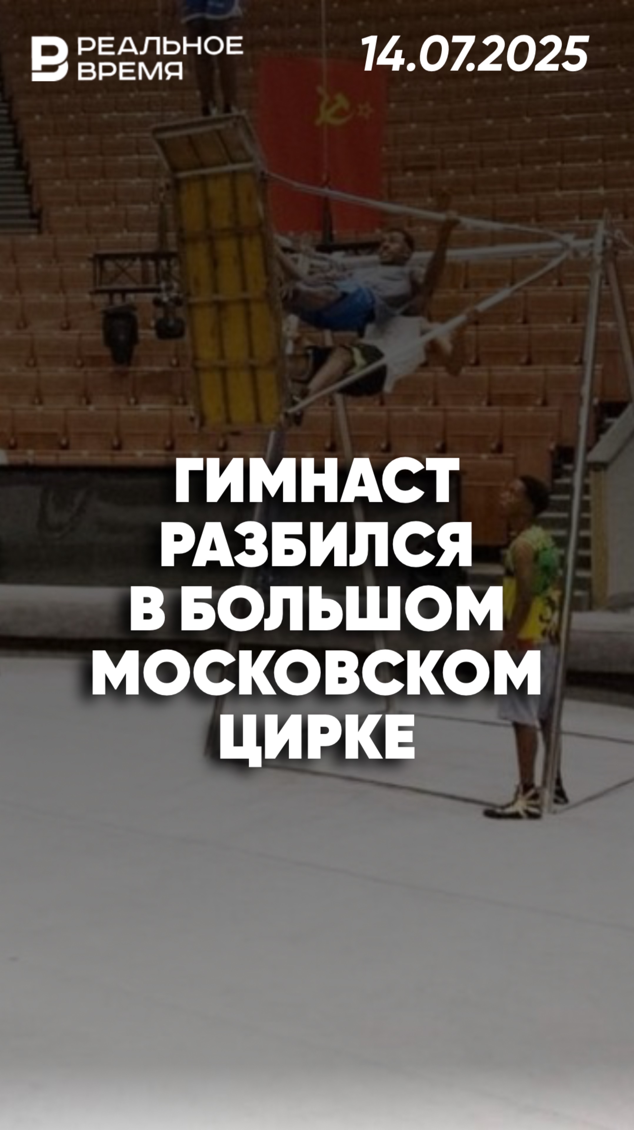 Гимнаст упал с высоты во время репетиции