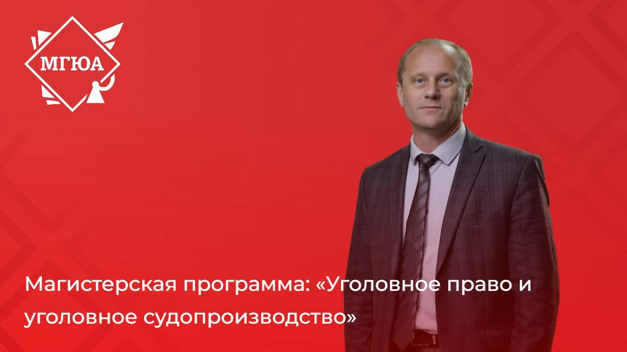 «Уголовное право и уголовное судопроизводство» в Оренбургском институте (филиале) МГЮА
