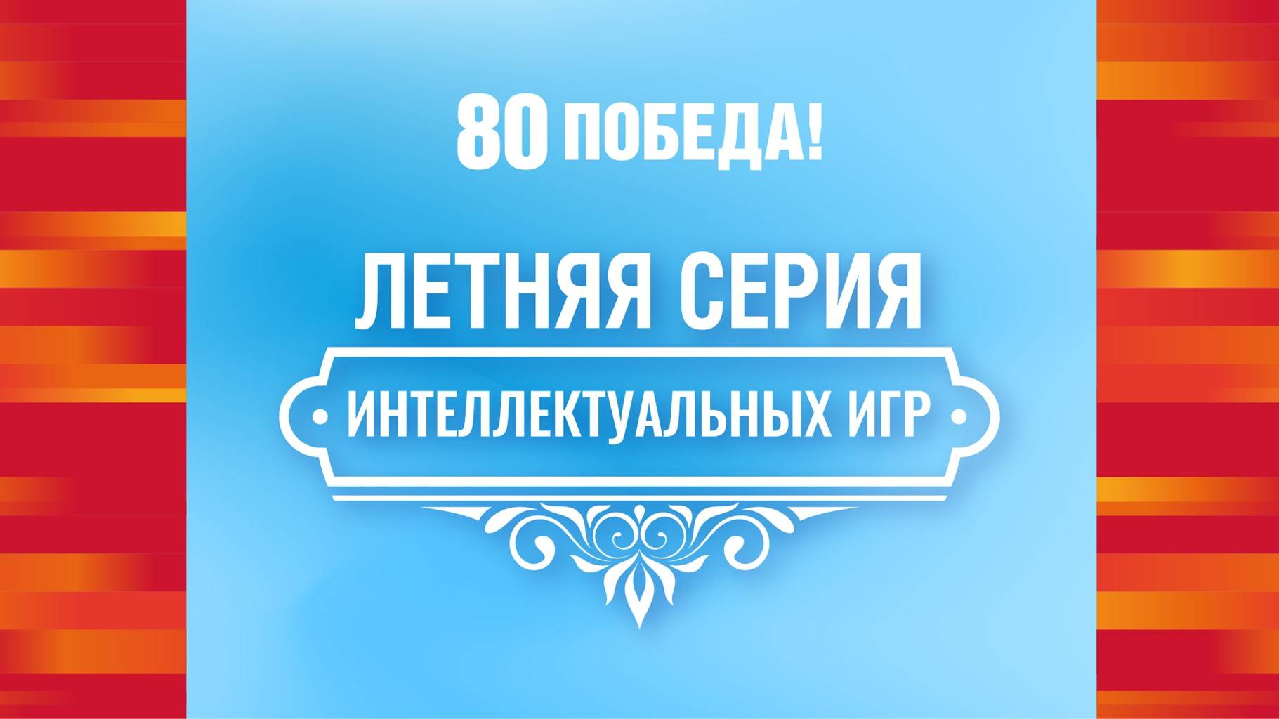Летняя серия игр Банка России 2025. Тестовая игра