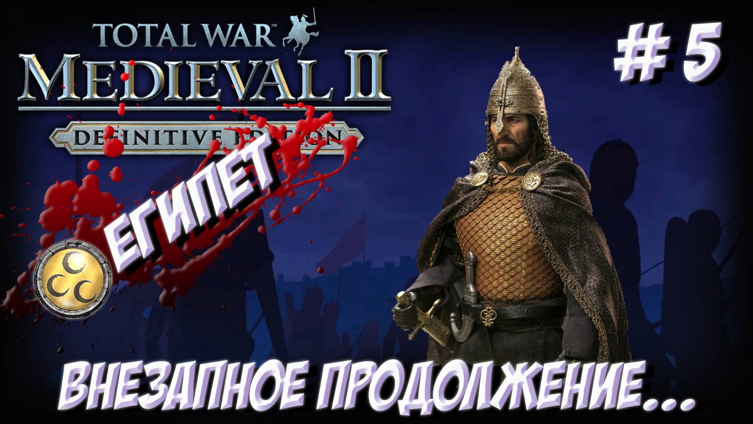 Medieval II: Total War. Часть 5. Расширяем империю!!
