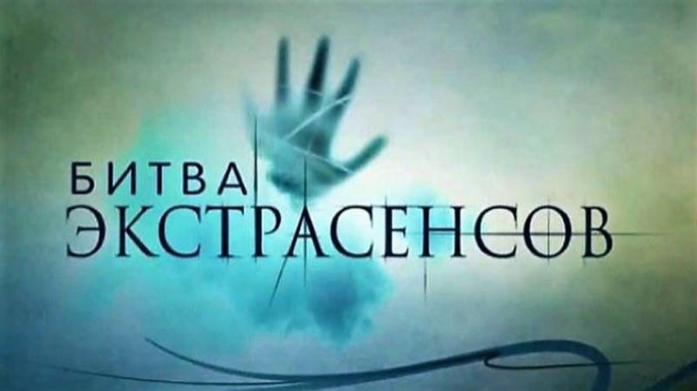 Битва экстрасенсов 205-я серия
