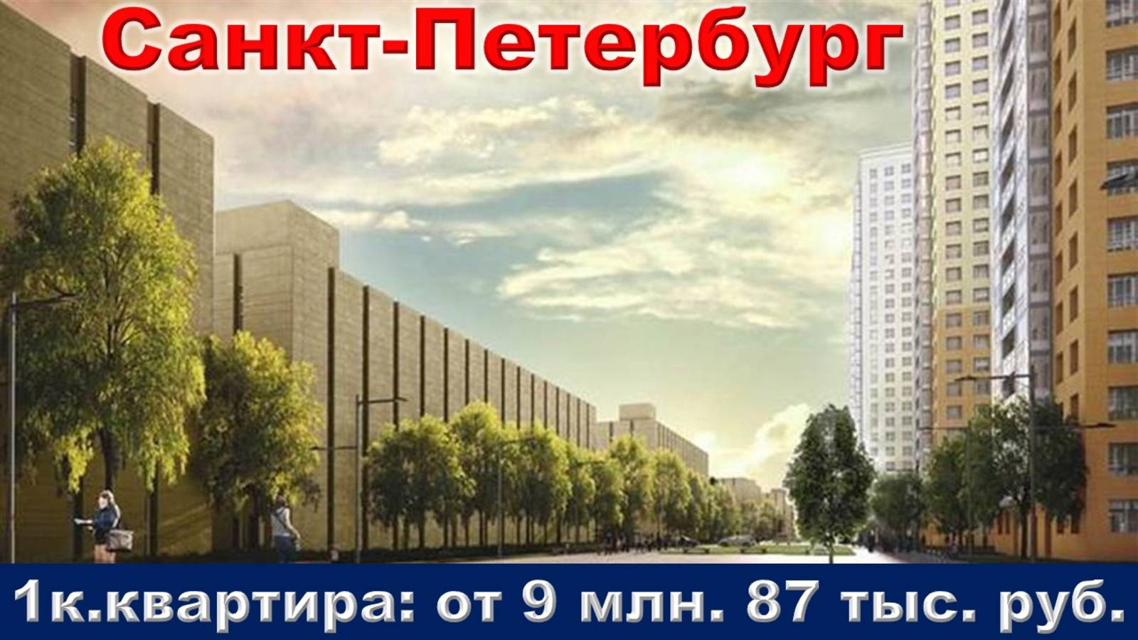 Санкт-Петербург. 1к. квартира от 9 млн. 87 тыс. руб.