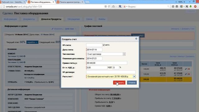 SalesMan CRM. Выставление счетов