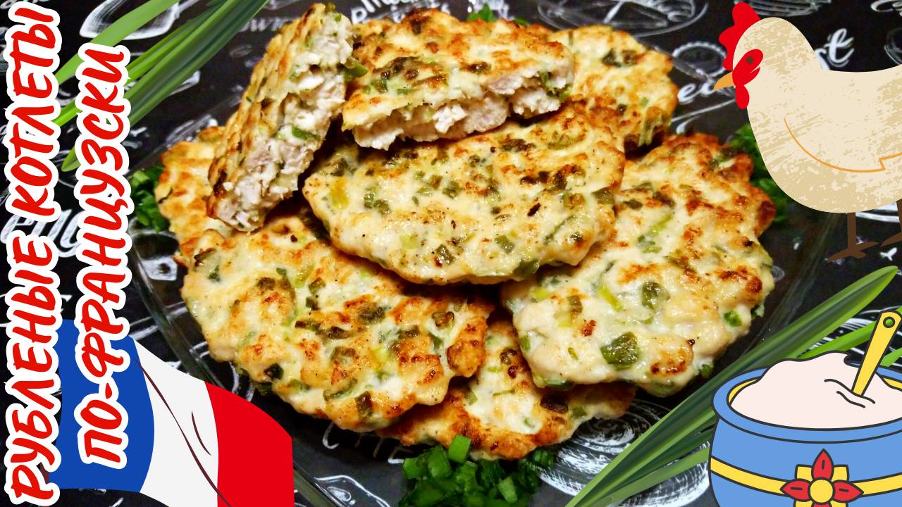 РУБЛЕНЫЕ КУРИНЫЕ КОТЛЕТЫ ПО-ФРАНЦУЗСКИ / Вкусные сочные котлеты из куриной грудки