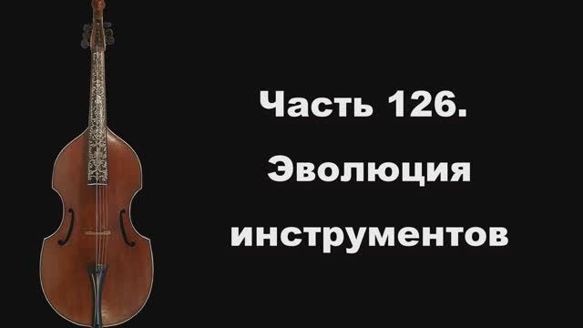Часть 126. Эволюция инструментов