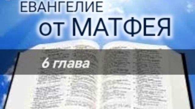 Евангелие от МАТФЕЯ - 6 глава. Аудио Библия.