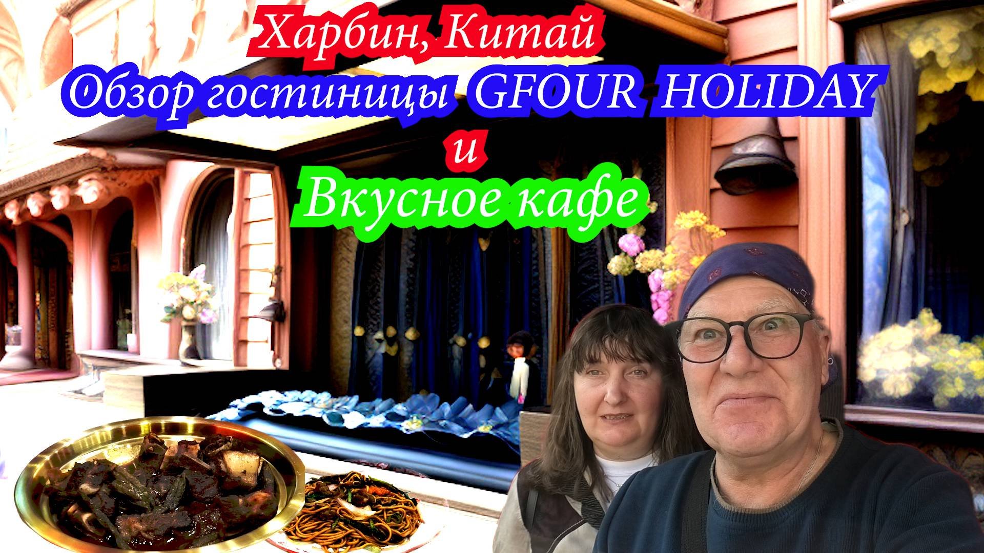 Харбин, Китай. Обзор гостиницы Gfour Holiday Hotel и вкусное Кафе