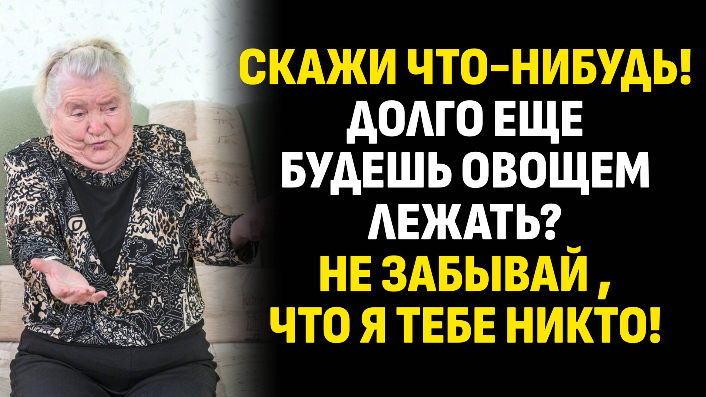 Истории из жизни. Скажи что-нибудь! Долго еще будешь овощем лежать? Слушать аудиорассказ
