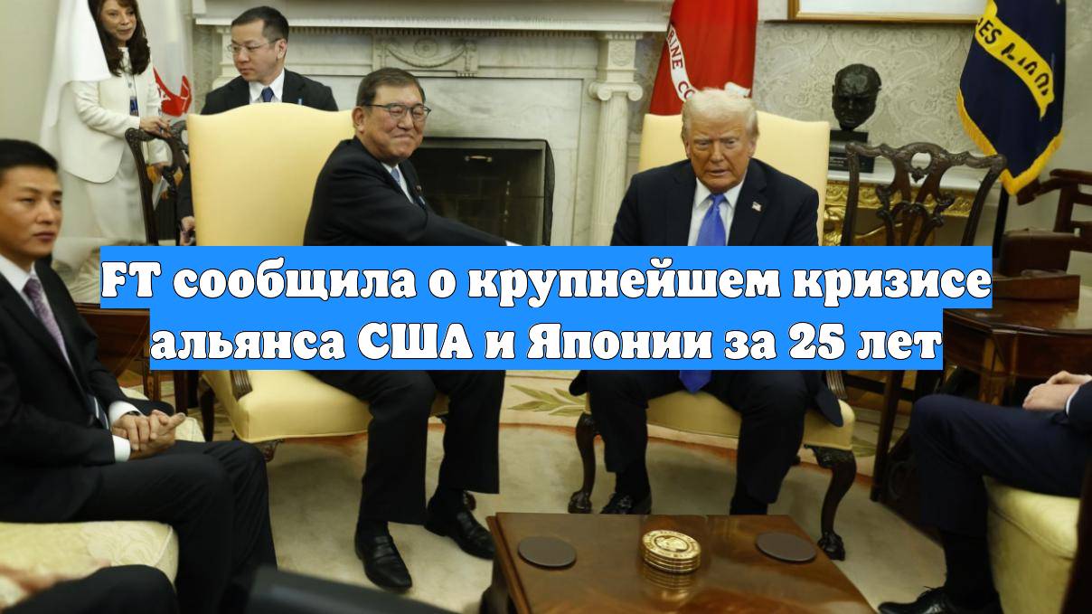 FT сообщила о крупнейшем кризисе альянса США и Японии за 25 лет