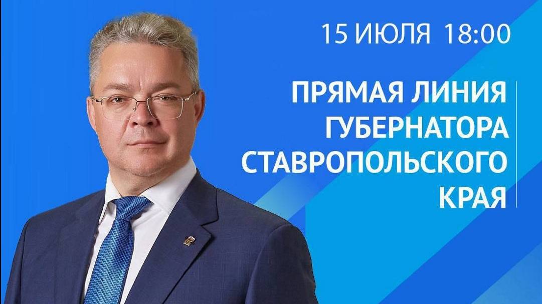 Глава Ставрополья проведет прямую линию уже завтра, 15 июля