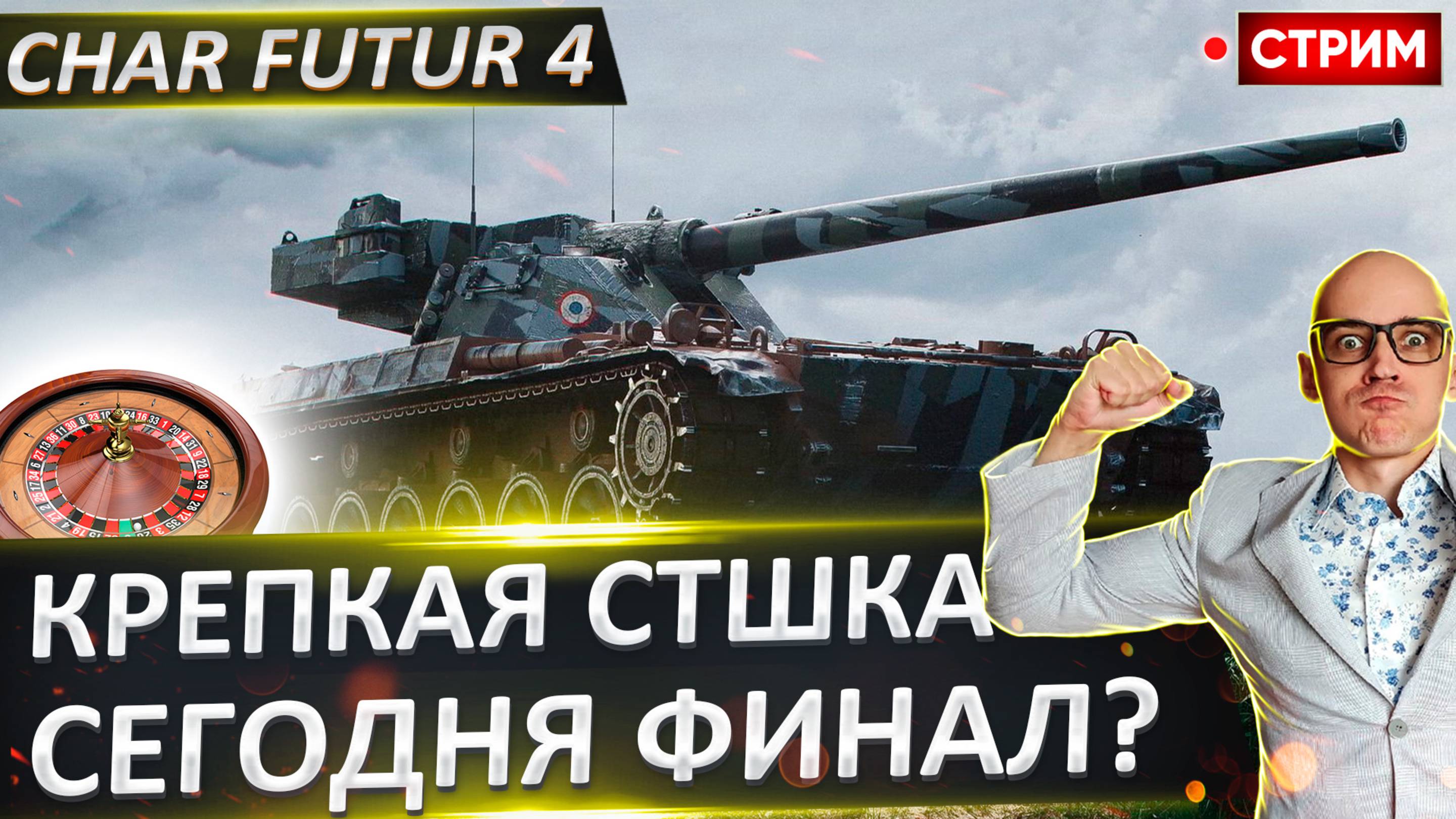 Char Futur 4 | Осилим Финал? Будет потно!