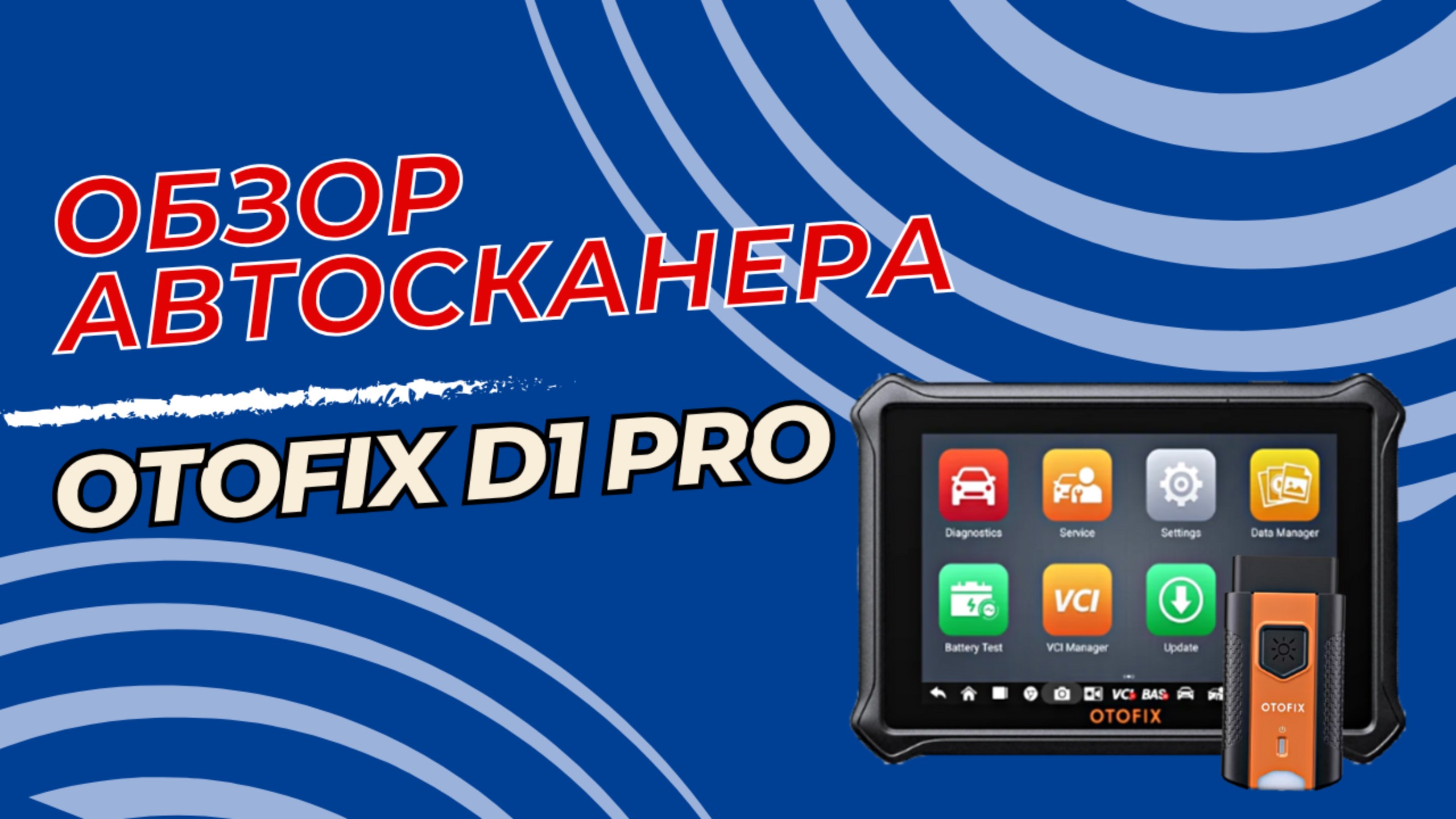 Обзор мультимарочного автосканер OTOFIX D1 Pro
