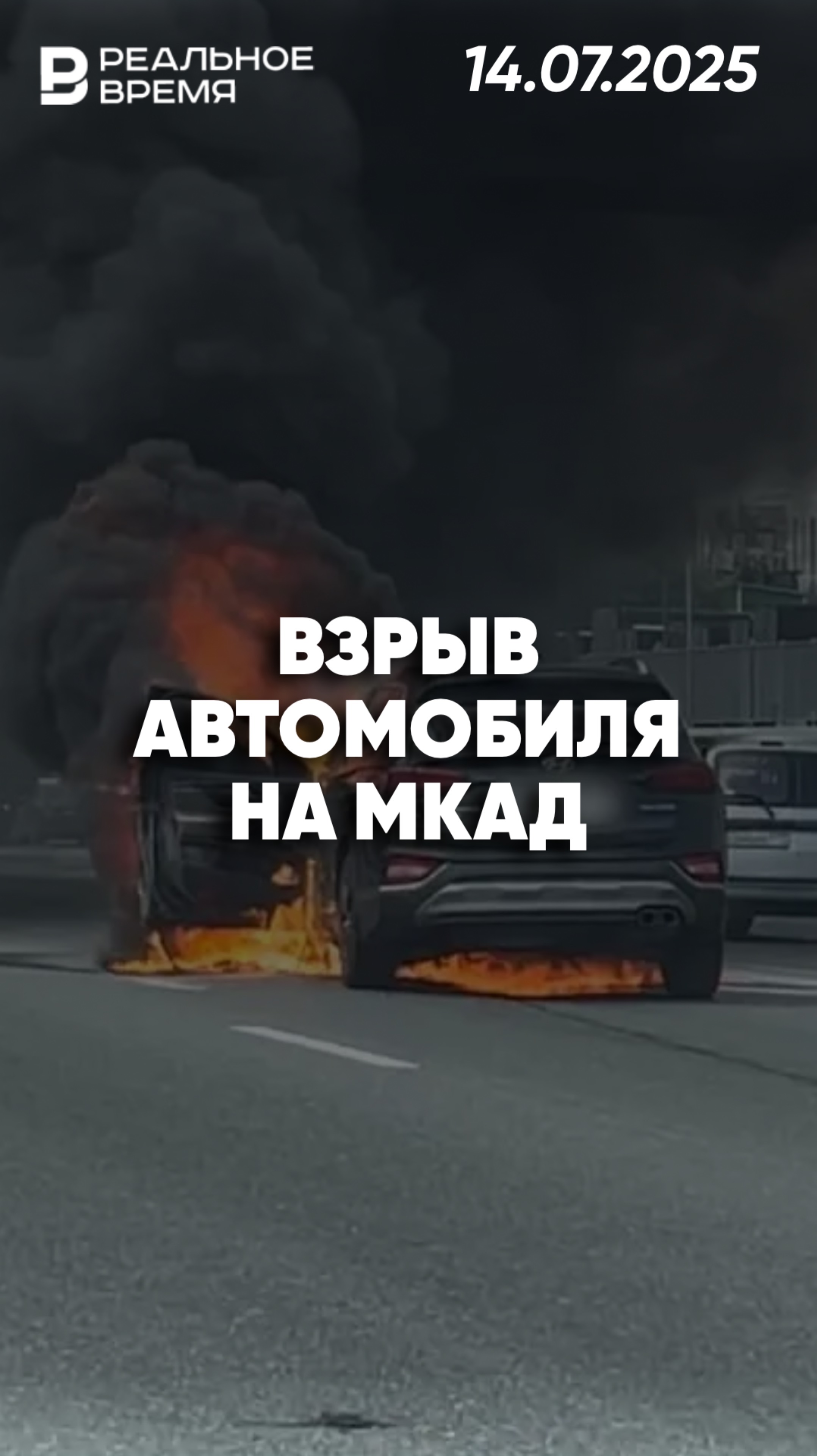Автомобиль загорелся и взорвался на ходу