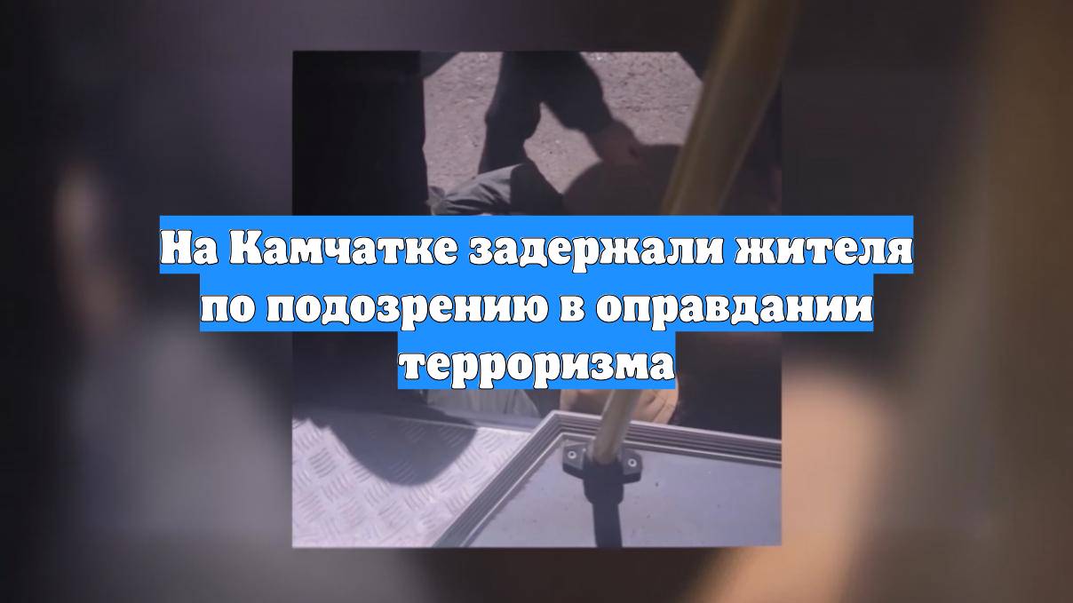 На Камчатке задержали жителя по подозрению в оправдании терроризма