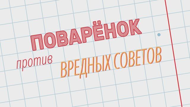 Поваренок против вредных советов