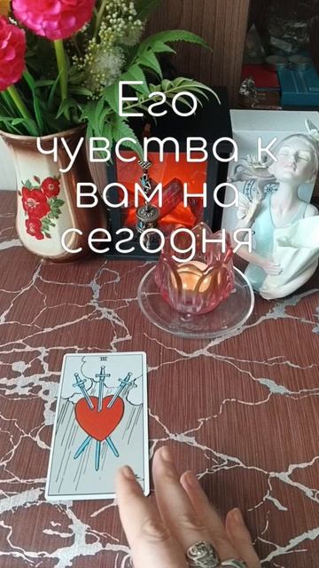 💔Его чувства к вам на сегодня, ⁉️