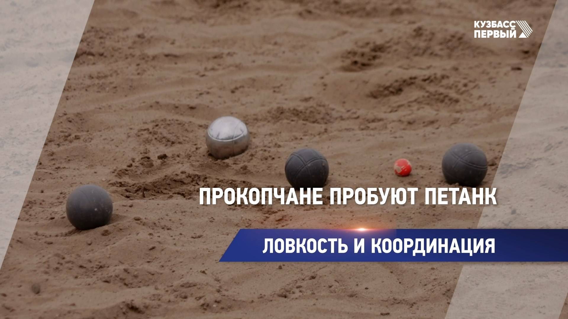 Прокопчане пробуют петанк