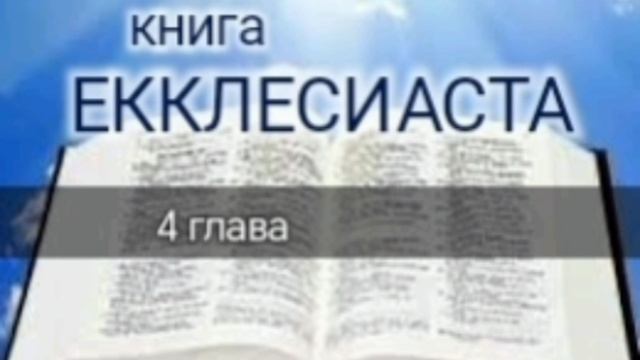 Книга Екклесиаста - 4 глава. Аудио Библия.