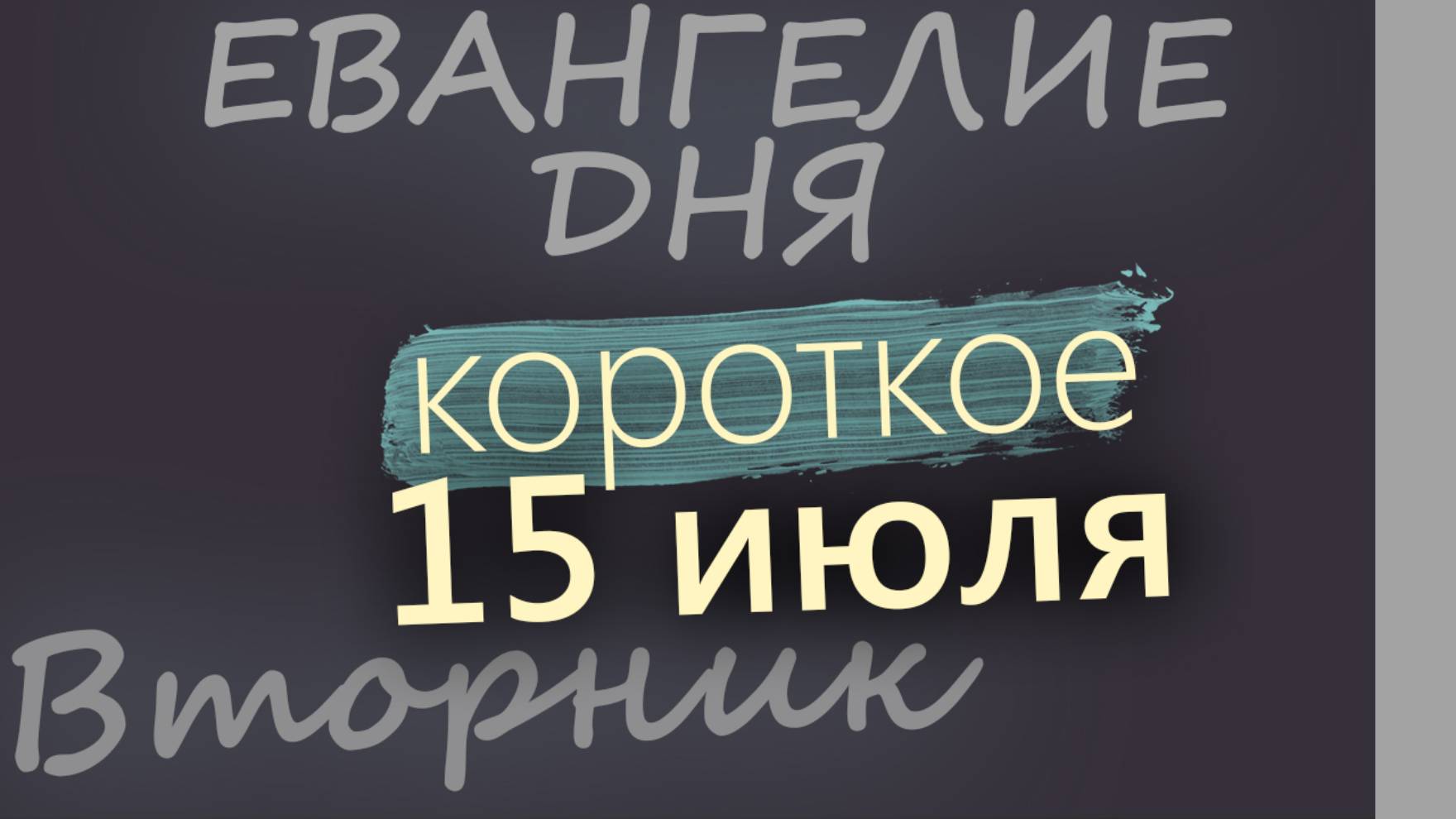 15 июля, Вторник. Евангелие дня 2025 короткое!
