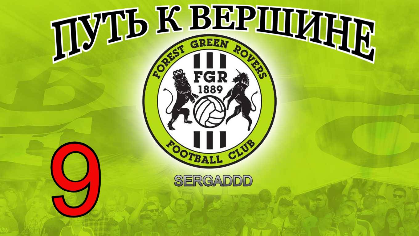 FIFA 19 | КАРЬЕРА ЗА FOREST GREEN ROVERS №9 (СТРИМ)