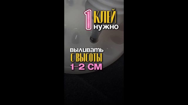 Как правильно выливать клей в лунки