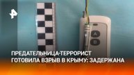Падшая душа и послушная пешка: женщина из Крыма готовила теракт по указке Киева