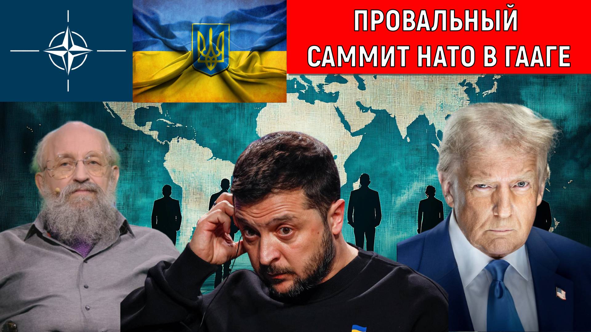Провальный саммит НАТО в Гааге. Танцы вокруг Трампа. Анатолий Вассерман