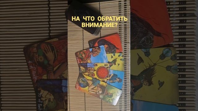 НА ЧТО ОБРАТИТЬ ВНИМАНИЕ?
