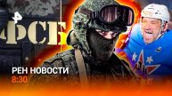 Теракт в Крыму предотвращен / Жара в поездах / Овечкин против легенд / РЕН Новости 8:30 14.07