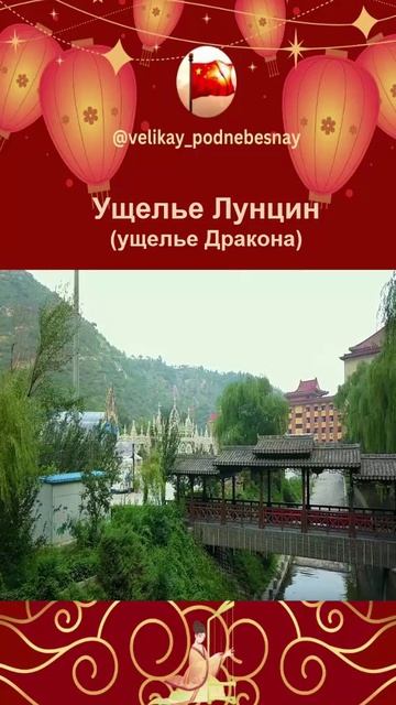 Магия ущелья Дракона, Китай