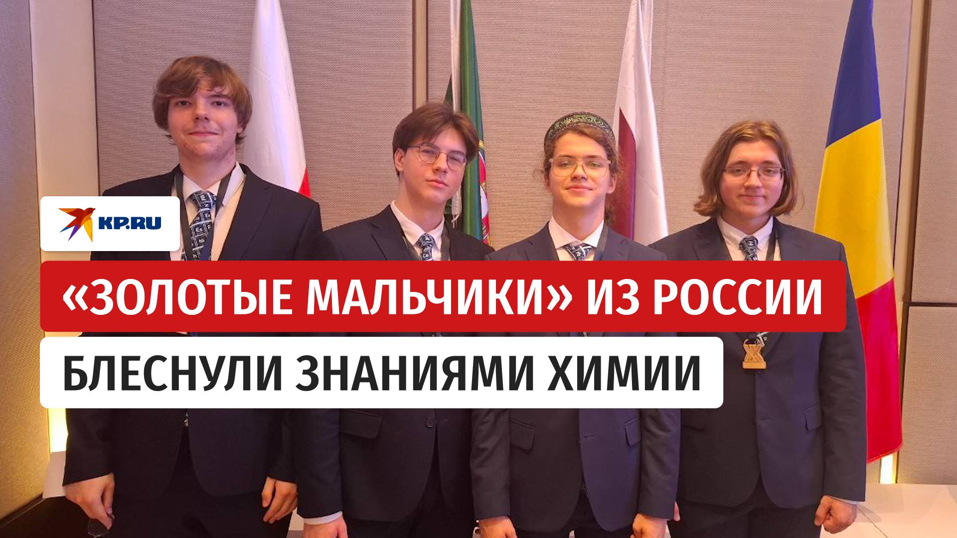 Российские школьники стали победителями 57-й Международной химической олимпиады