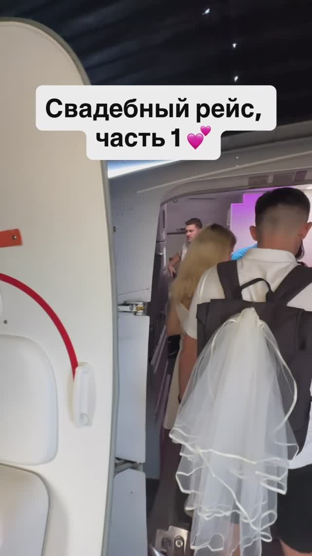 Свадебный рейс, часть 1. Привет, самолёт и привет Владислав и Екатерина, бортпроводники Победы