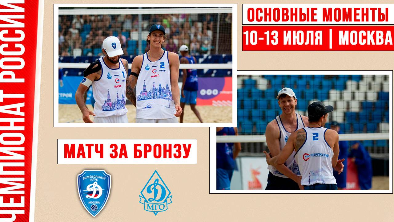 Динамо - Динамо ВС-1 | Матч за Бронзу | Основные моменты | Москва 10-13 июля