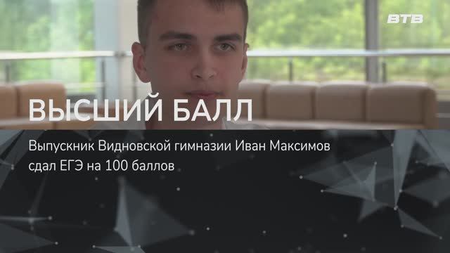 ВЫСШИЙ БАЛЛ