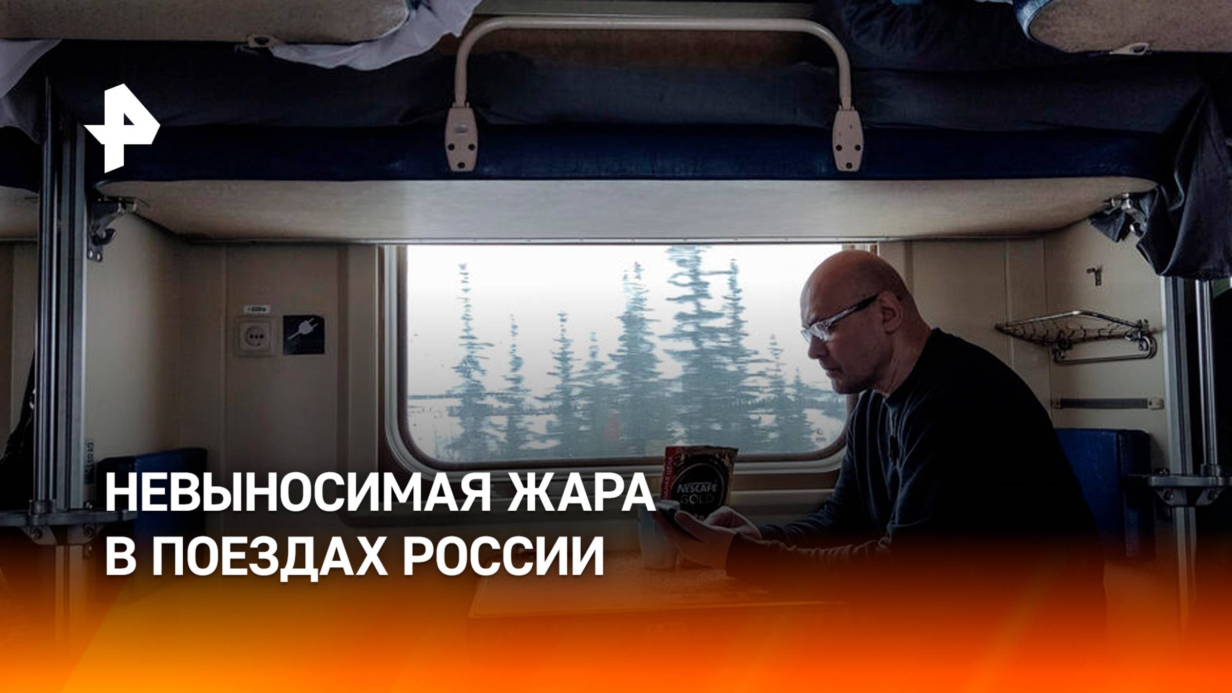 Смертельная духота в поездах: в чем причина?