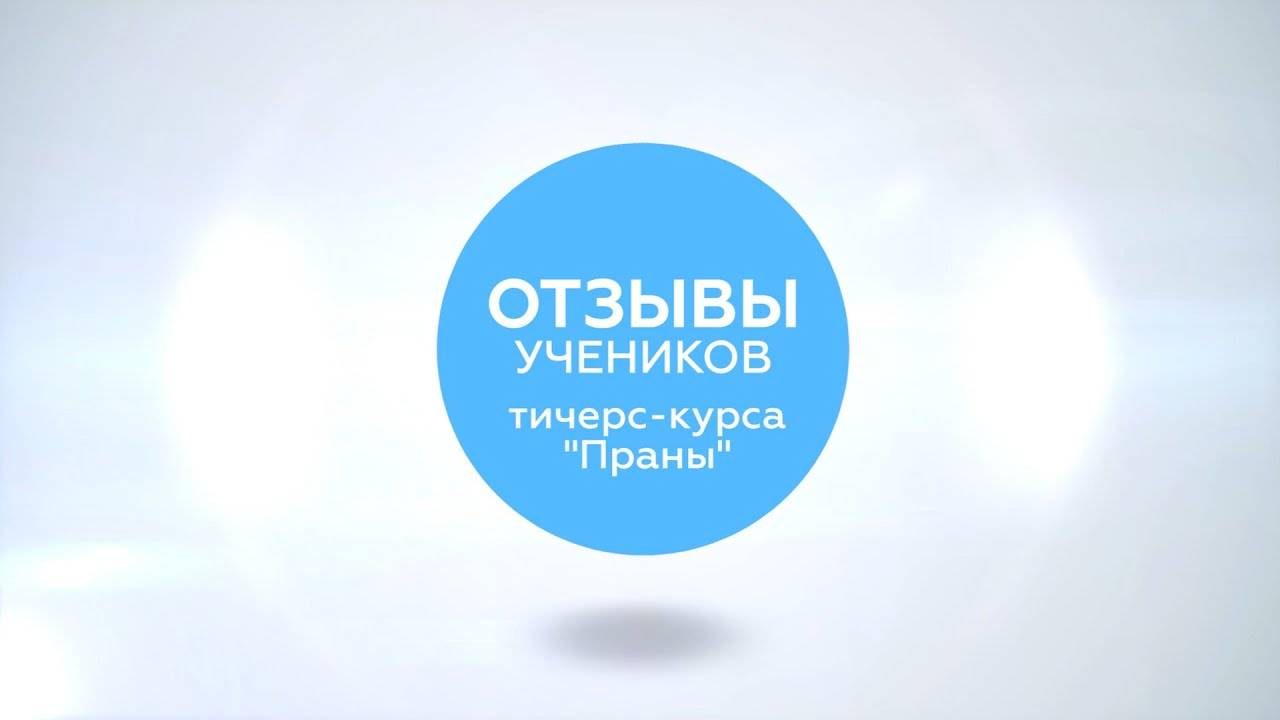 Как стать преподавателем йоги_ _ отзывы учеников тичерс-курса _Праны_