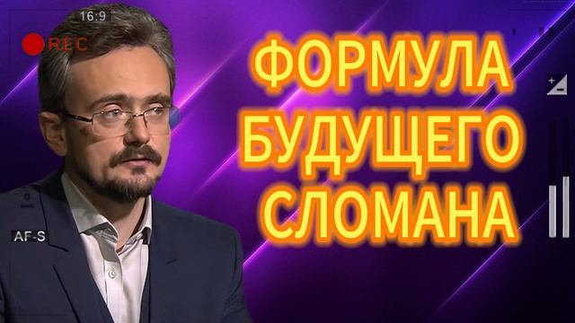 ФОРМУЛА БУДУЩЕГО СЛОМАНА 14.07.2025