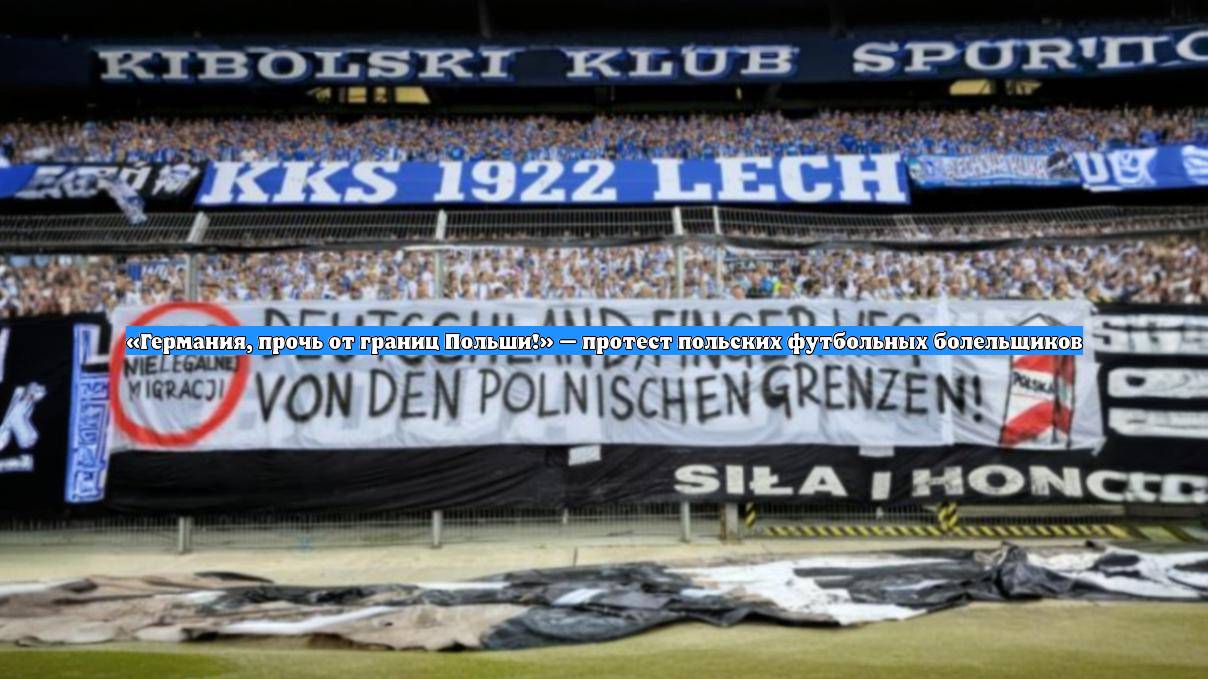 «Германия, прочь от границ Польши!» — протест польских футбольных болельщиков