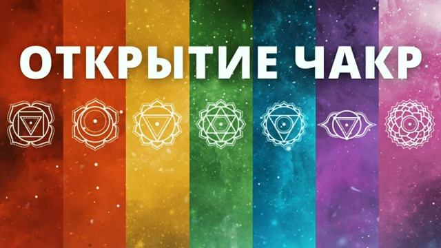 ⦿ Биджа Мантры для Очищения и Раскрытия Всех Чакр (ЛАМ, ВАМ, РАМ, ЙАМ, ХАМ, АУМ, ОМ) ॐ Мантра Й🙏