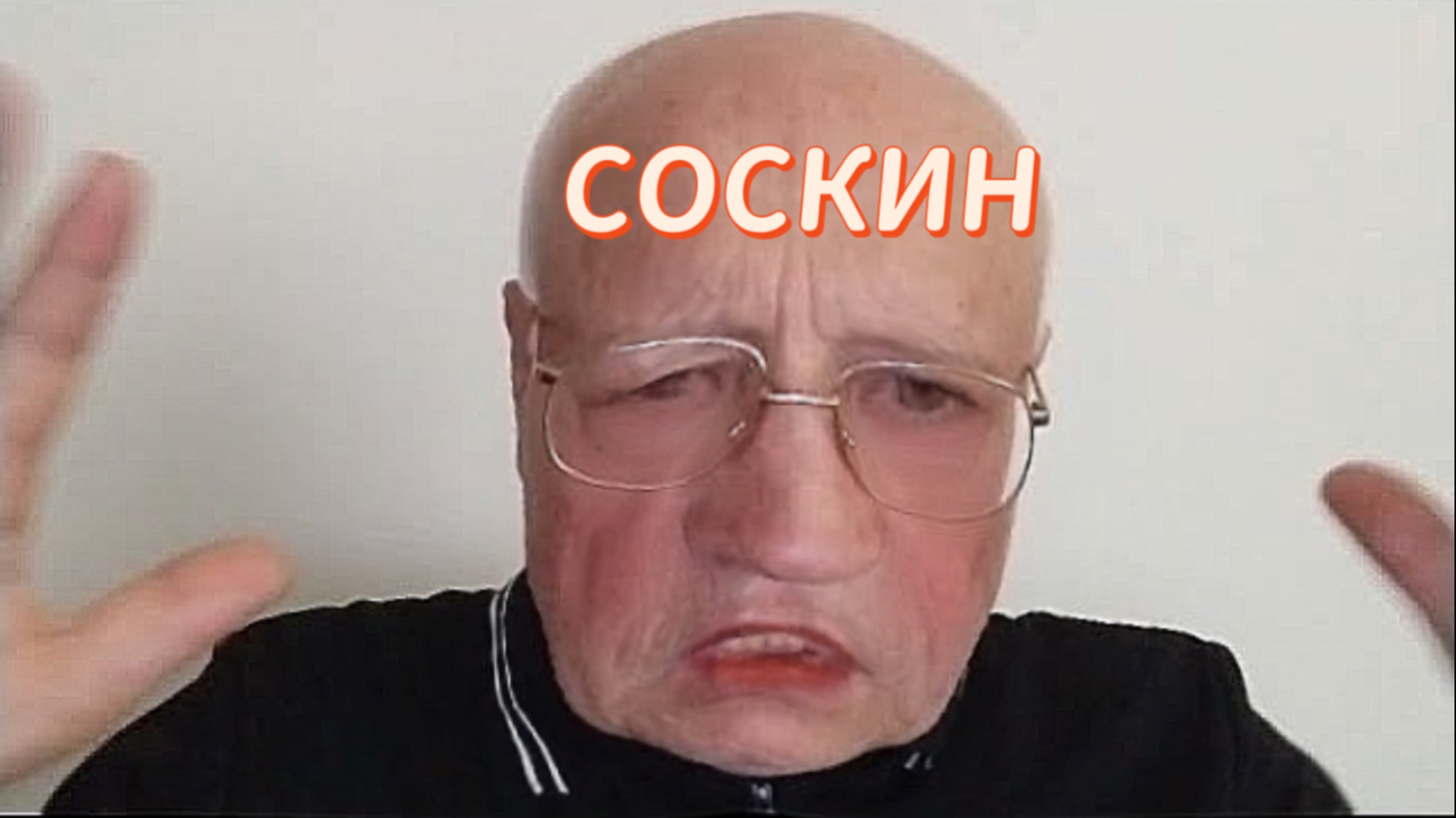 СОСКИН БАРАН Украина, США, Зеленский, патроны просчитались, Трамп, трамписты всё просчитали?