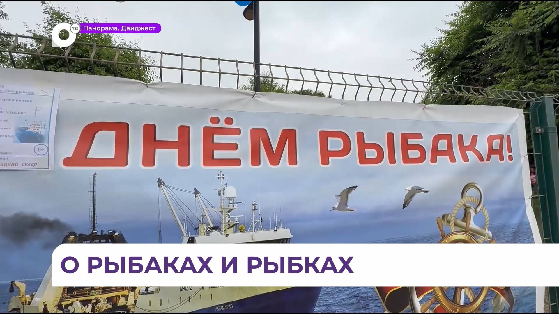 Владивосток отметил День рыбака богослужением, ухой, песнями и мастер-классами