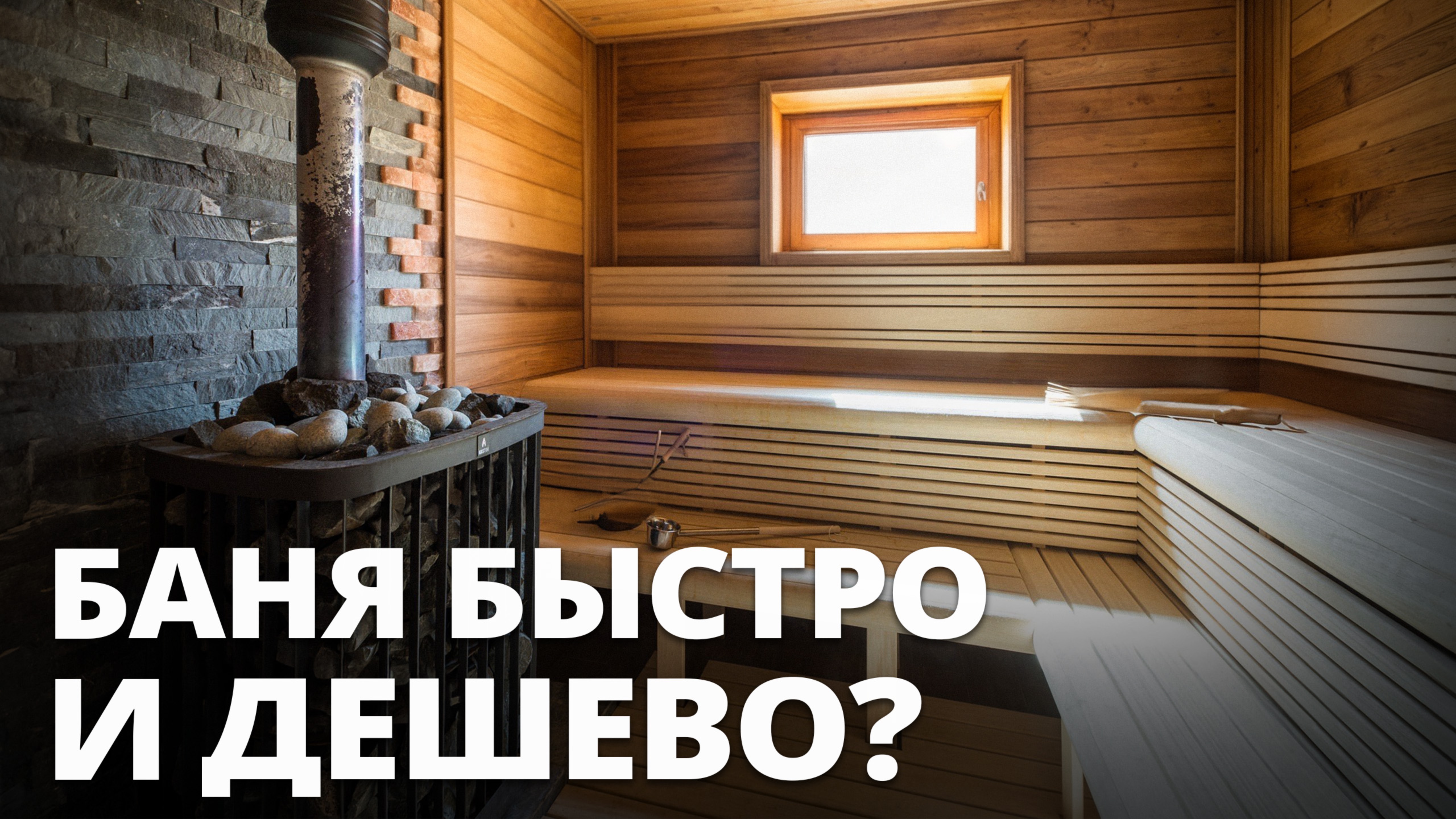 ЛУЧШЕЕ решение для ЗАГОРОДНОГО дома! / Как построить баню или сауну?
