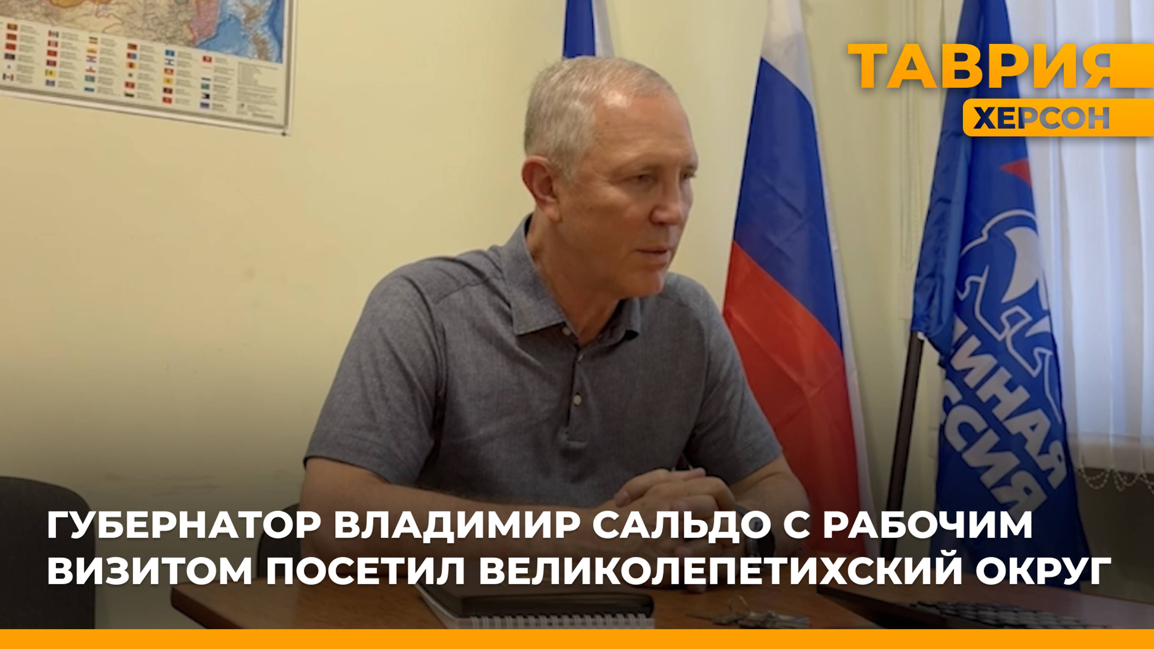Владимир Сальдо с рабочим визитом посетил Великолепетихский округ