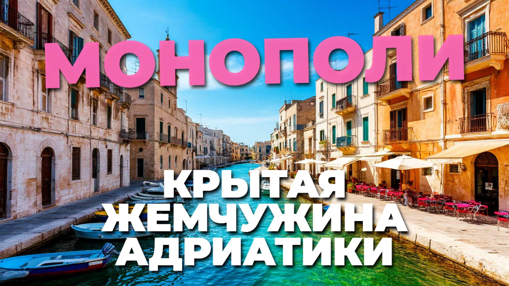 🍝 Путешествие в Монополи: лучшие места, еда и атмосфера итальянского побережья!