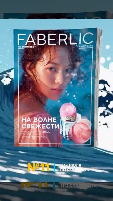 Презентация 11 каталога Фаберлик 14.07.2025