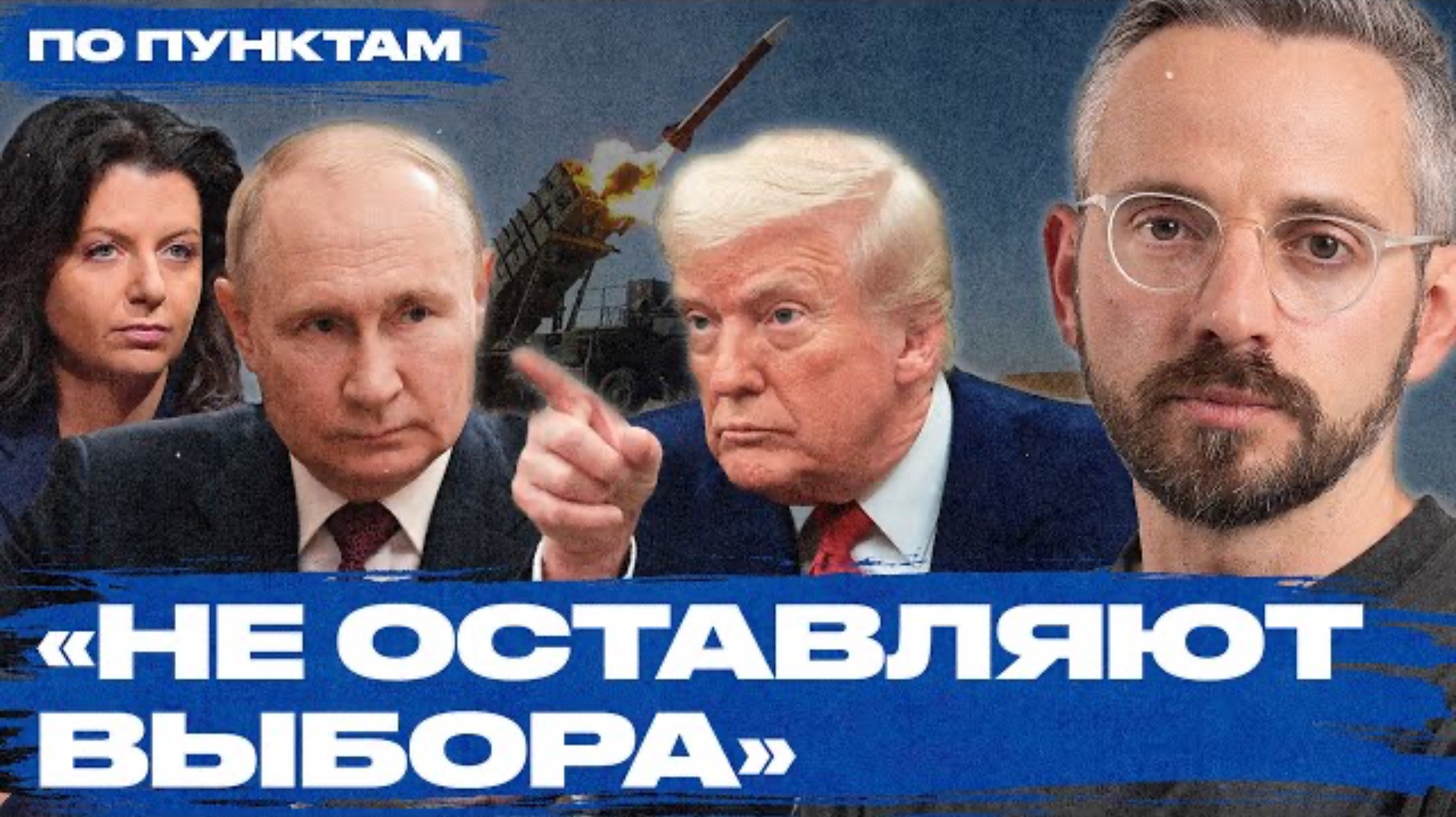 Трамп и Путин: жесткий ультиматум или трусливый договорняк? Санкции против РФ и оружие для Украины
