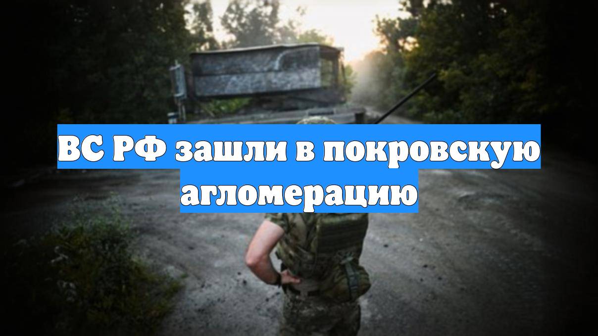 ВС РФ зашли в покровскую агломерацию