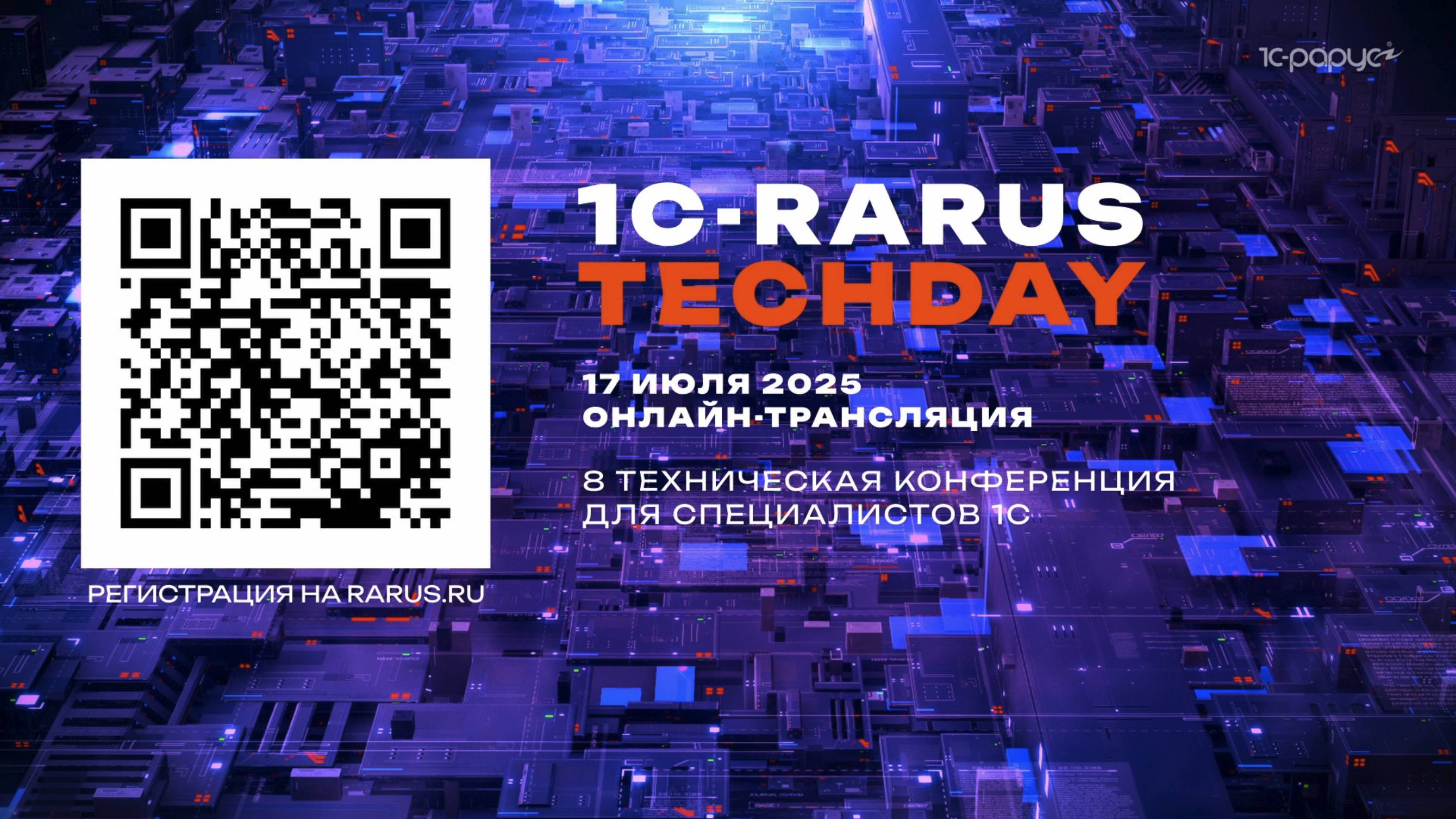 1C-RarusTechDay 2025 — 8 открытая техническая конференция специалистов 1С