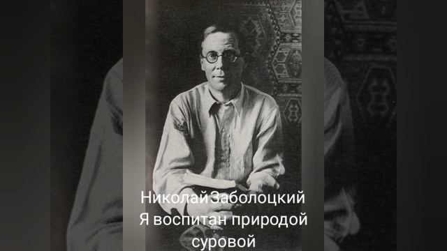 Николай Заболоцкий " Я воспитан природой суровой"
