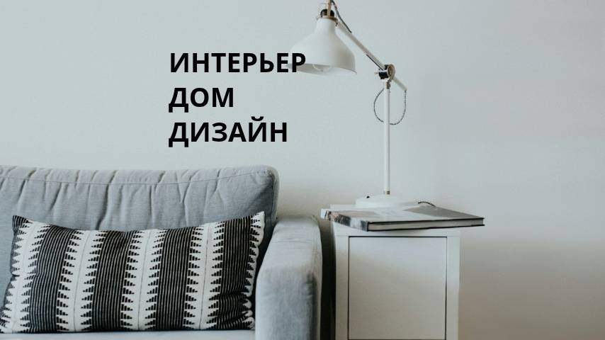 ИНТЕРЬЕР-ДОМ-ДИЗАЙН